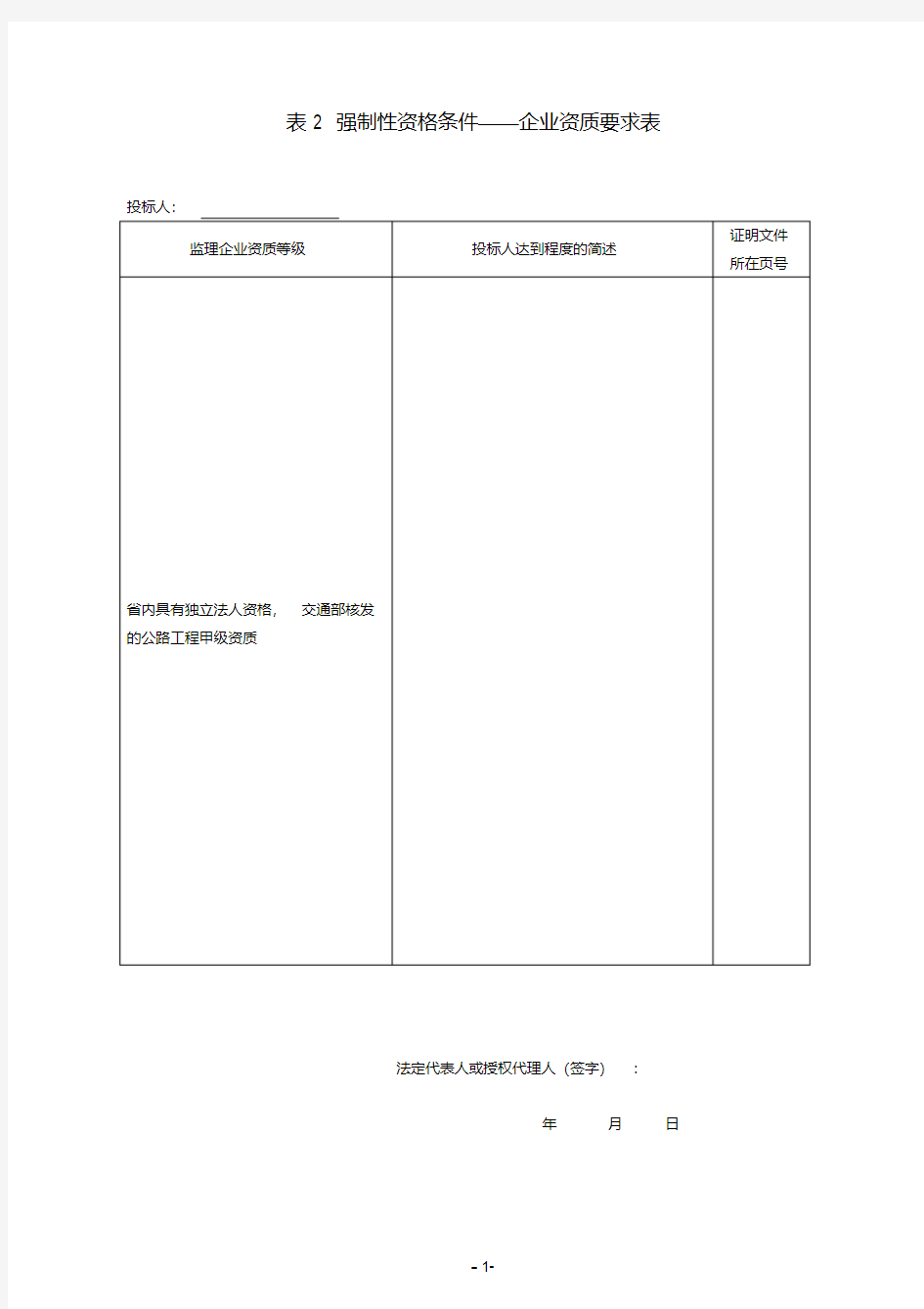 表2强制性资格条件——企业资质要求表(精)