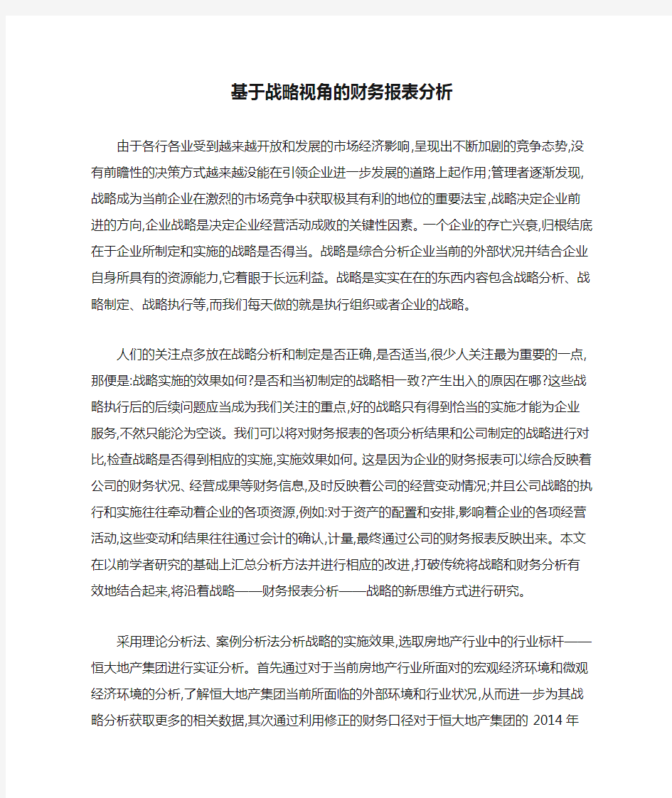 基于战略视角的财务报表分析