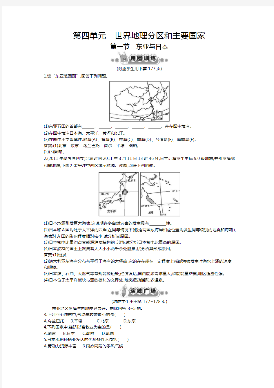 高中世界地理练习东亚和日本