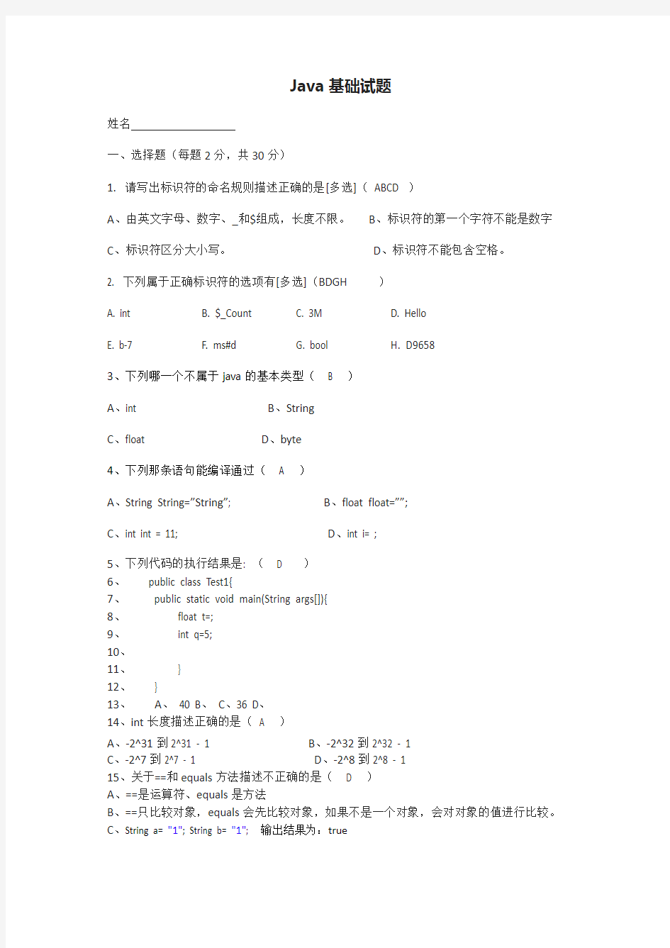 java基础测试题_含答案