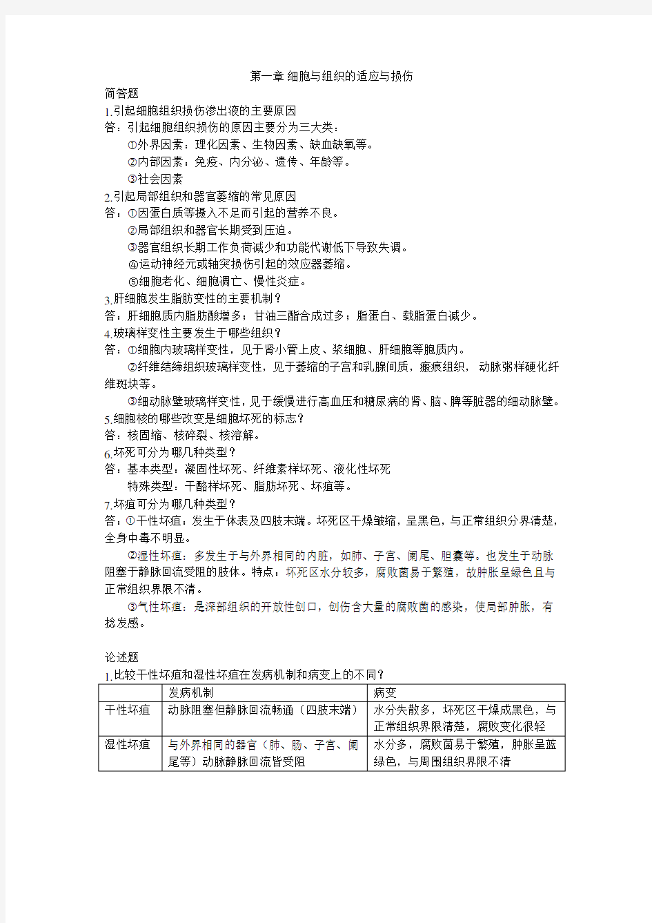 病理学简答题和论述题汇编