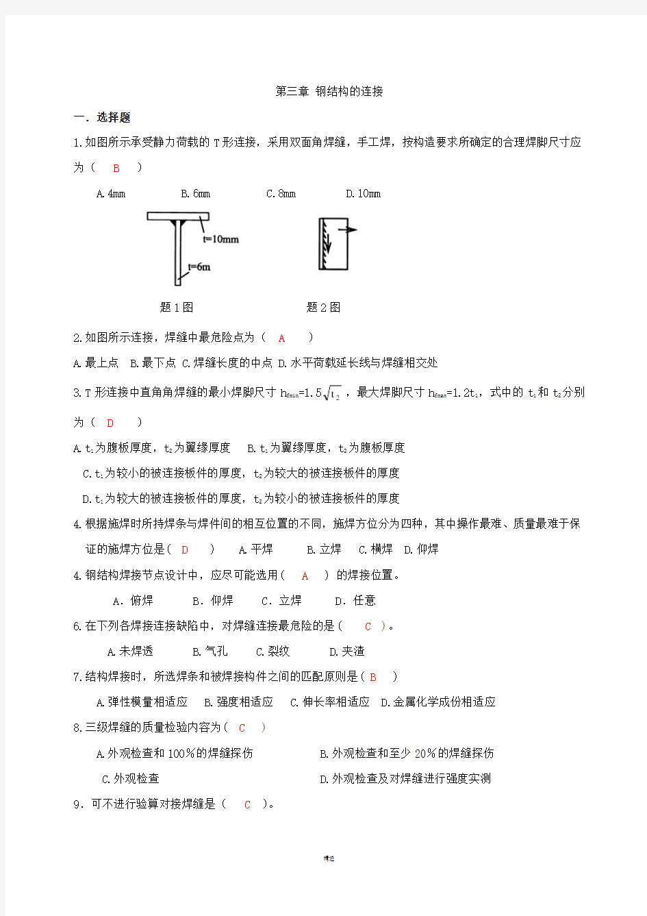 第三章 钢结构的连接自测题答案