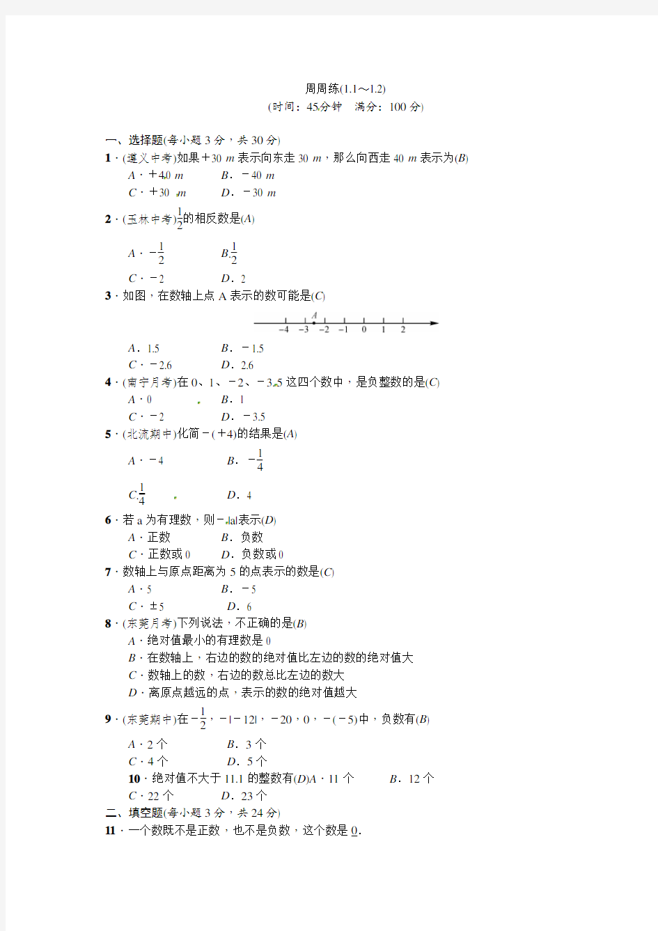 人教版七年级数学上册周周练试卷含答案(1.1～1.2)