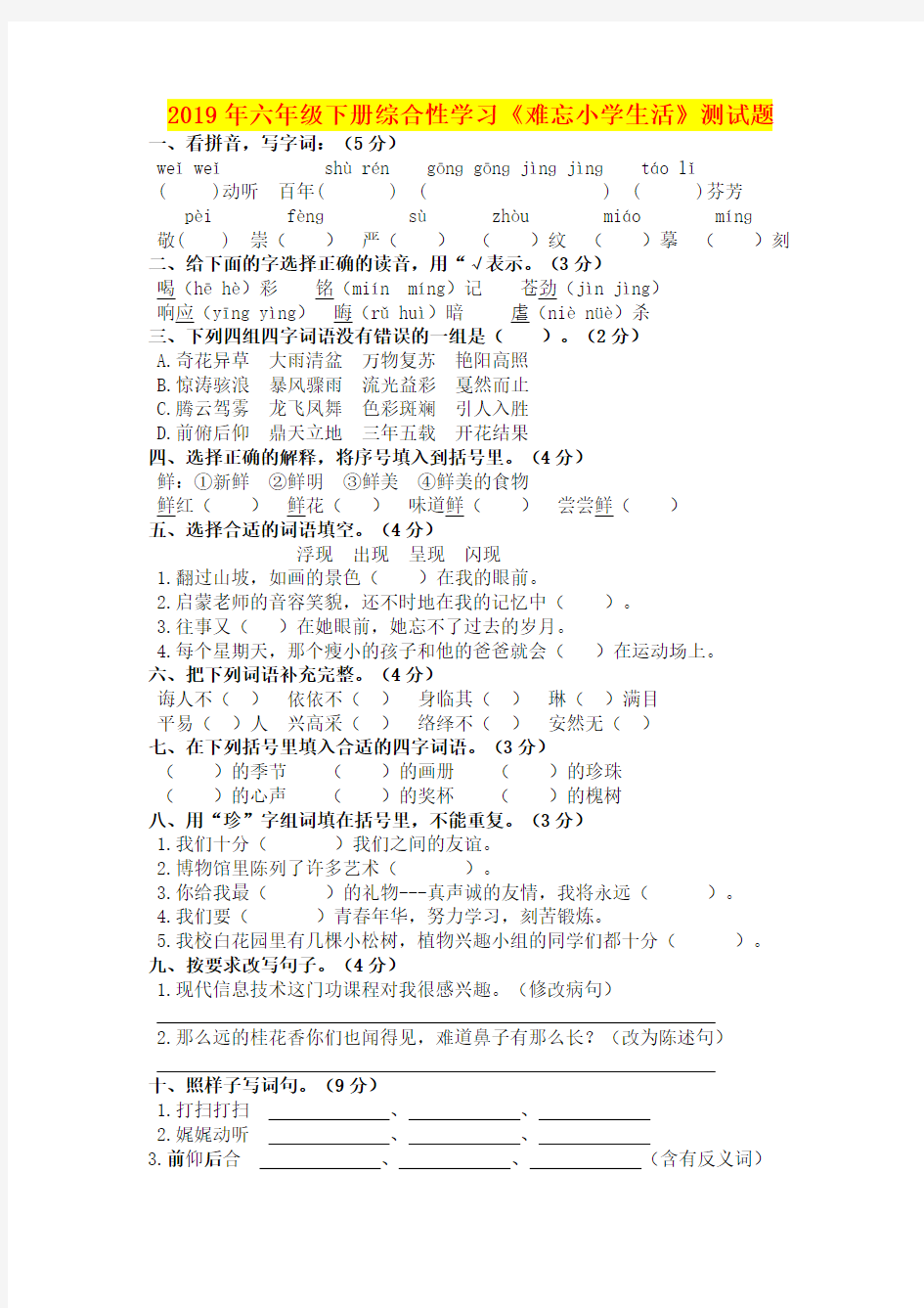 2019年六年级下册综合性学习《难忘小学生活》测试题