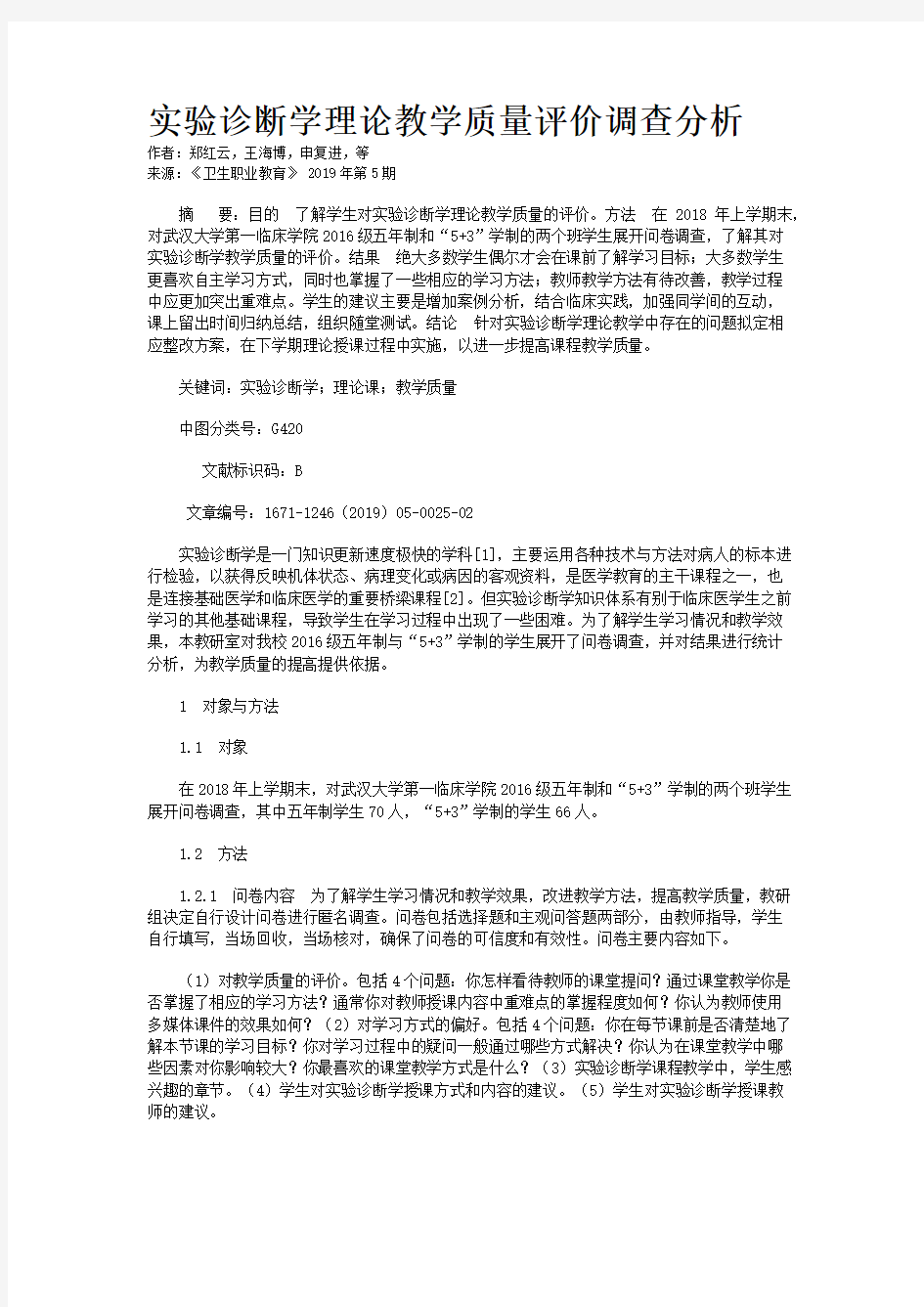 实验诊断学理论教学质量评价调查分析