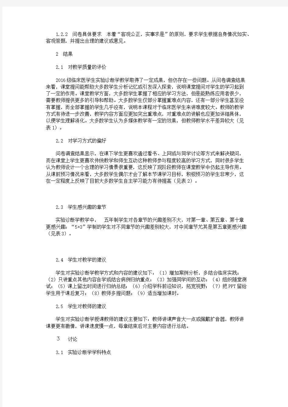 实验诊断学理论教学质量评价调查分析