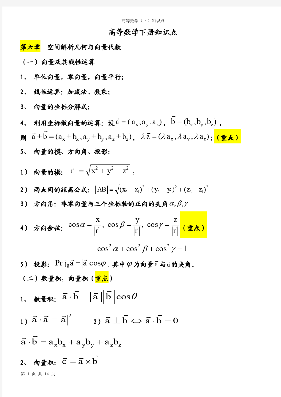 高数下册重要知识点