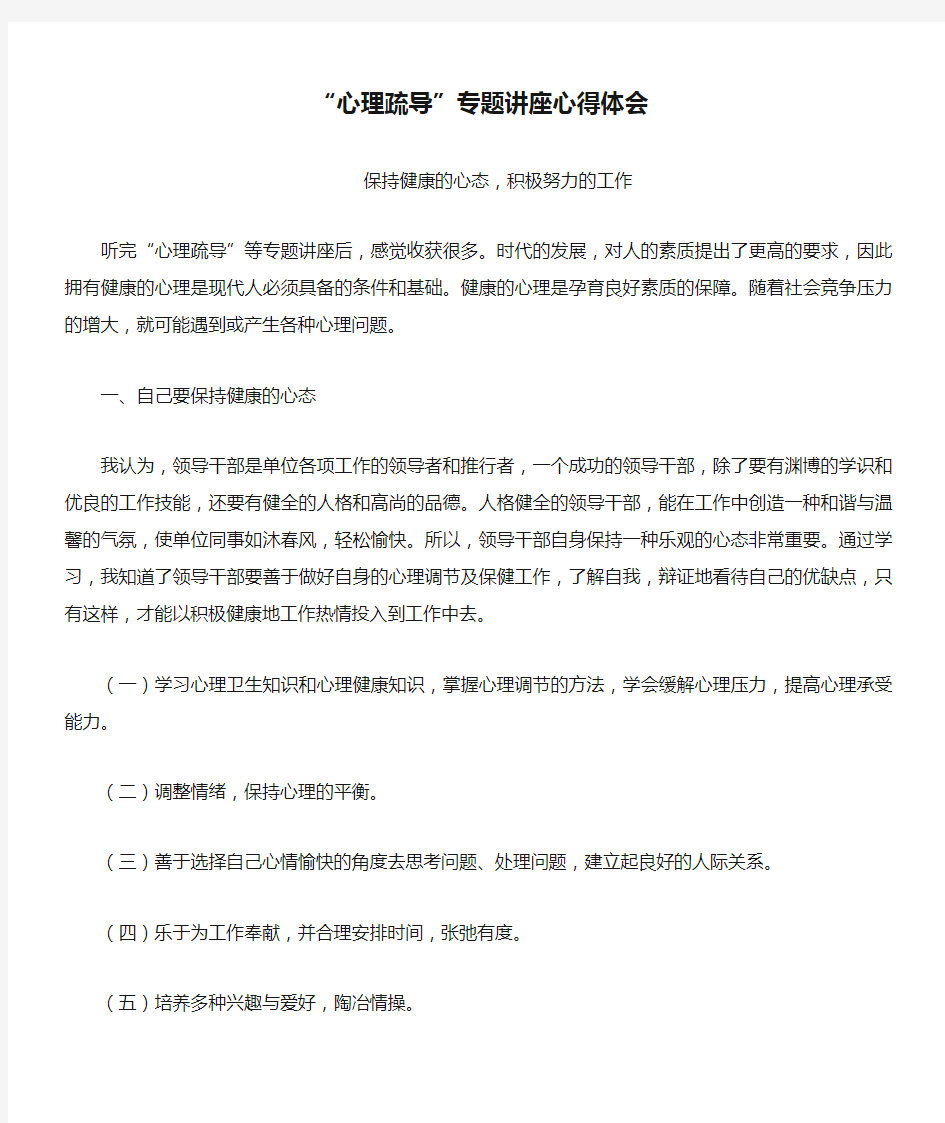 “心理疏导”专题讲座心得体会