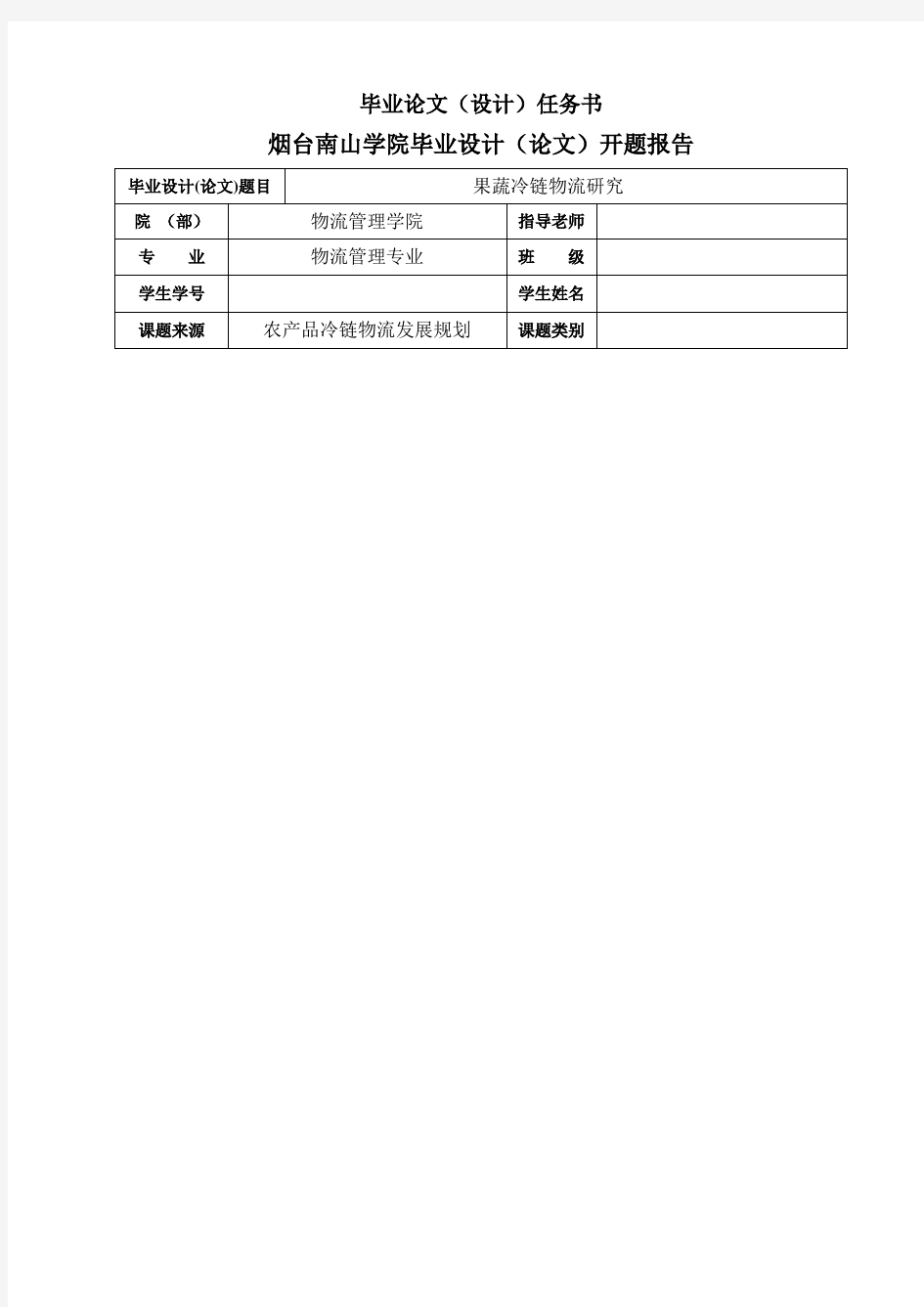 果蔬冷链物流研究