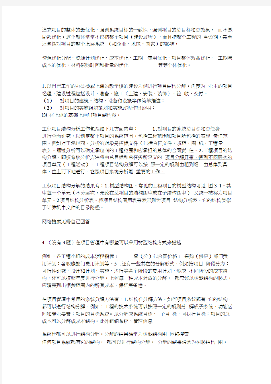 项目管理成虎课后第三章习题答案