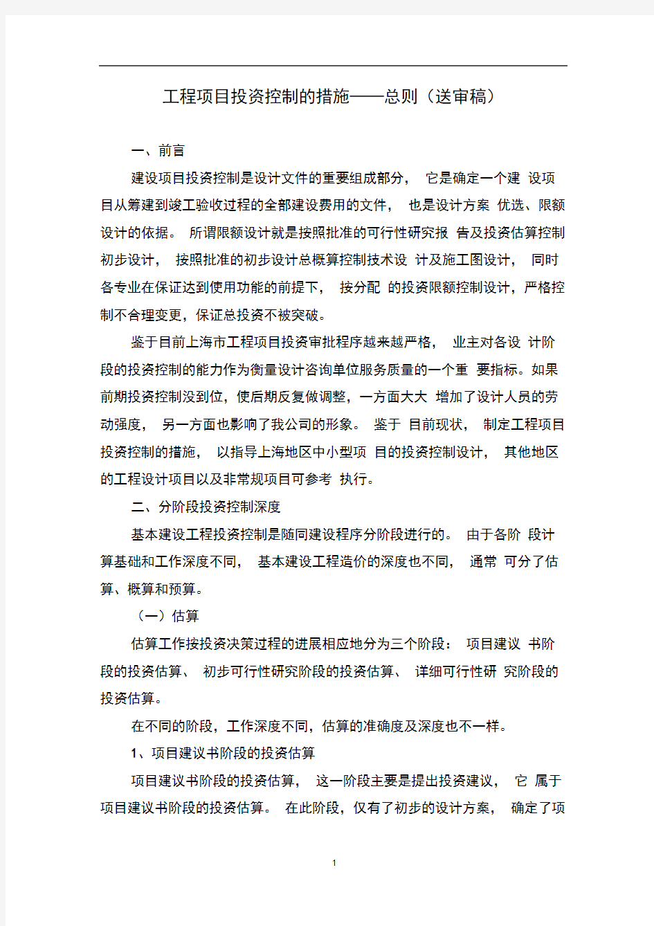 工程控制投资控制措施