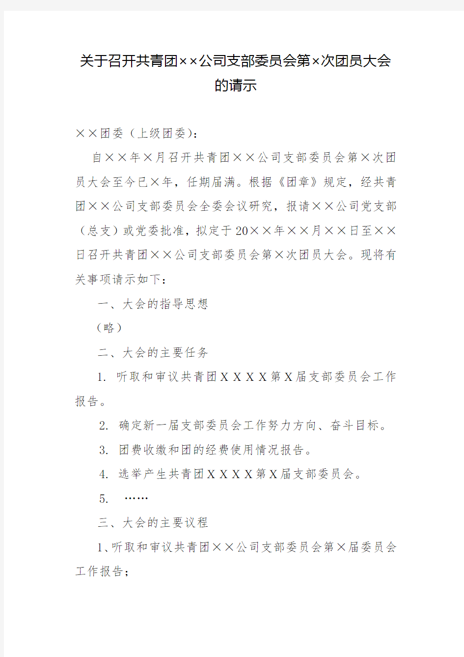 共青团××公司支部委员会第×次团员大会的请示、报告