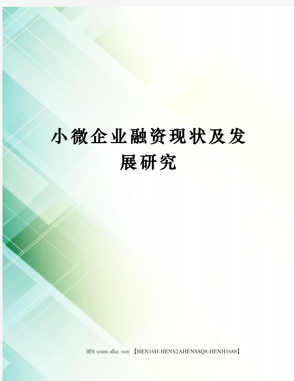 小微企业融资现状及发展研究完整版