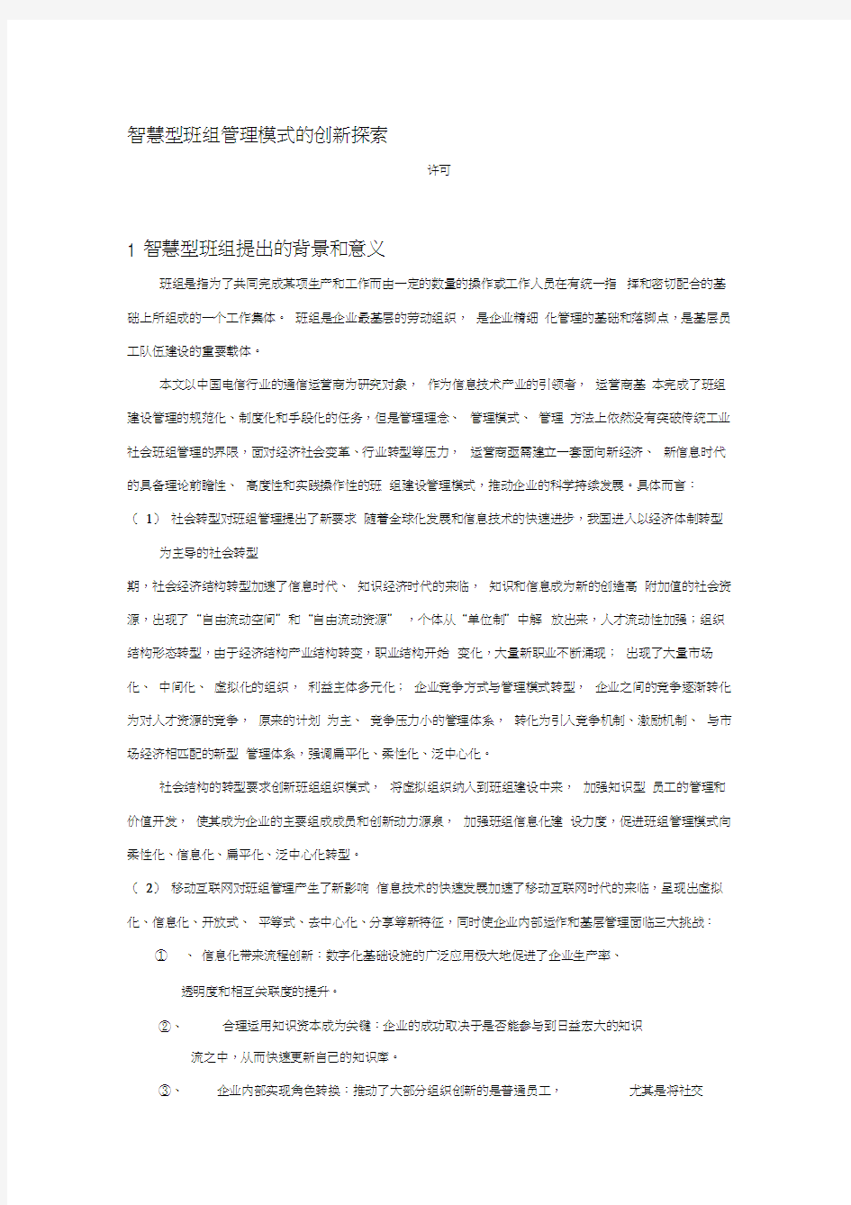 智慧班组创新管理模式探索