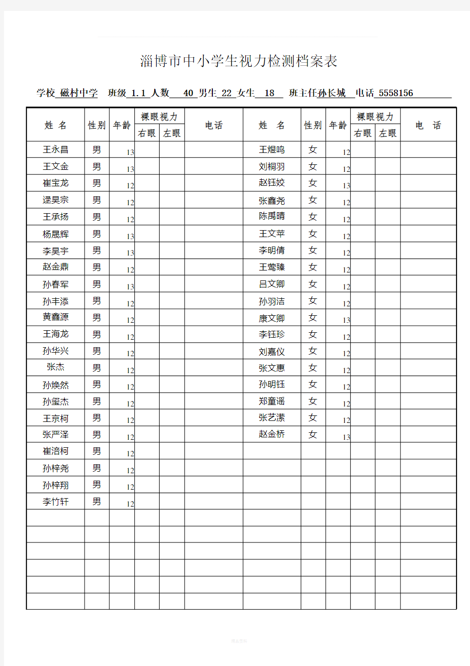 视力检测档案表