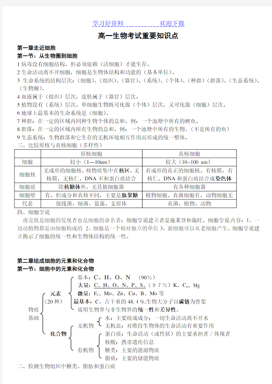 人教版高中生物必修一知识点整理 