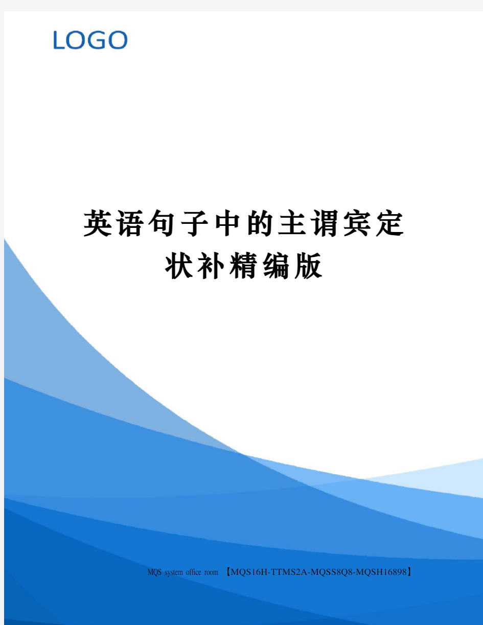 英语句子中的主谓宾定状补精编版