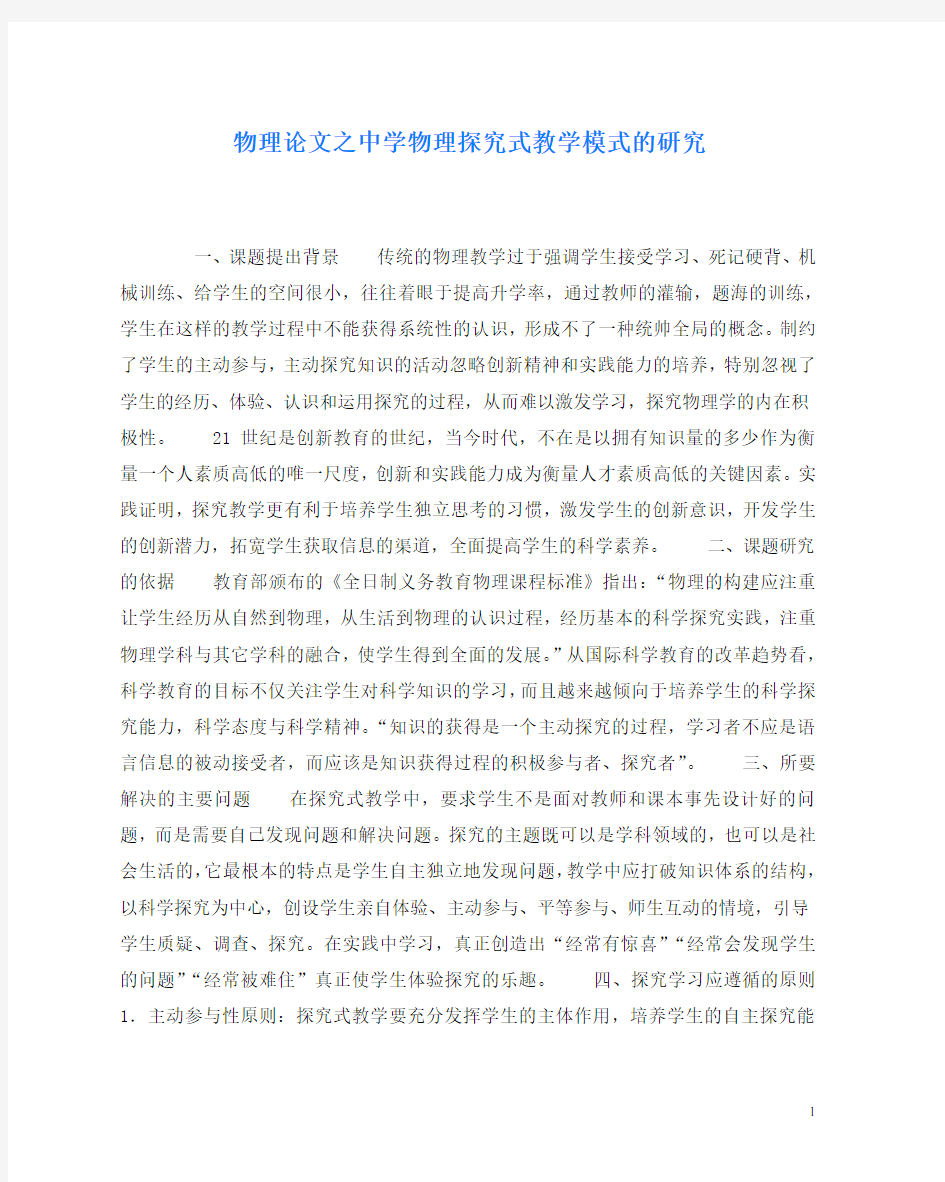 物理(心得)之中学物理探究式教学模式的研究