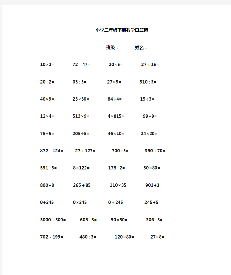 小学三年级数学下册口算题