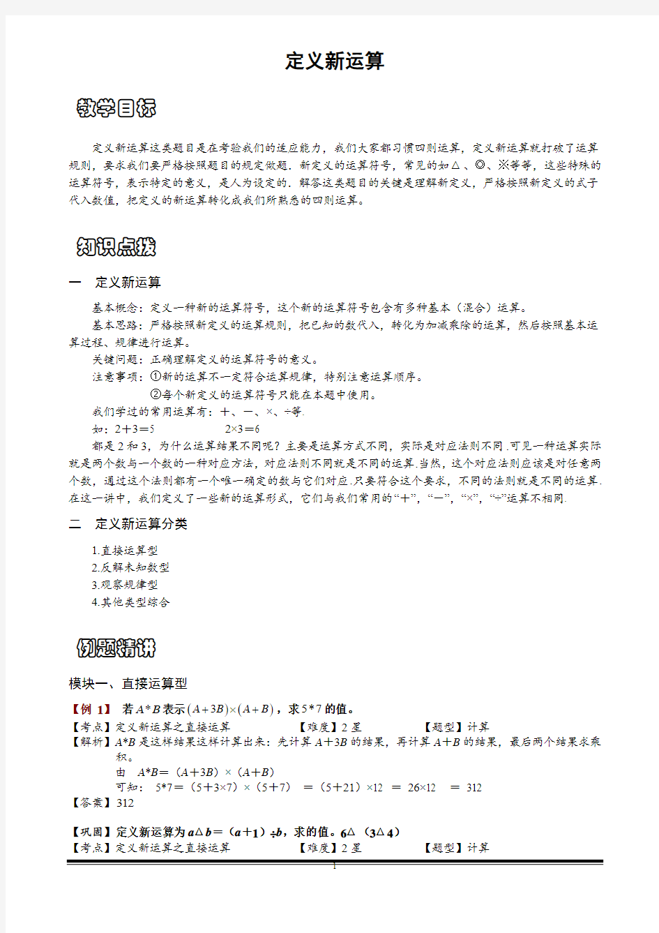 小学思维数学：定义新运算-带答案解析