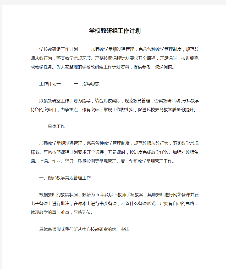 学校教研组工作计划