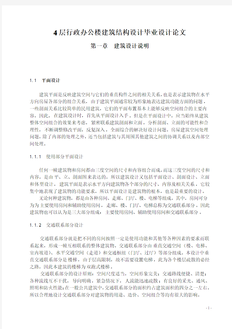 4层行政办公楼建筑结构设计毕业设计论文