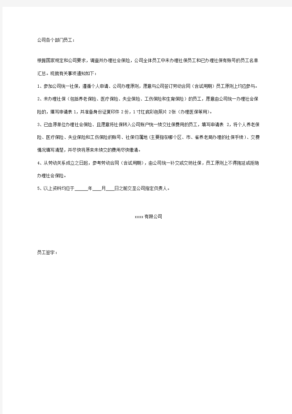 公司办理社保的通知