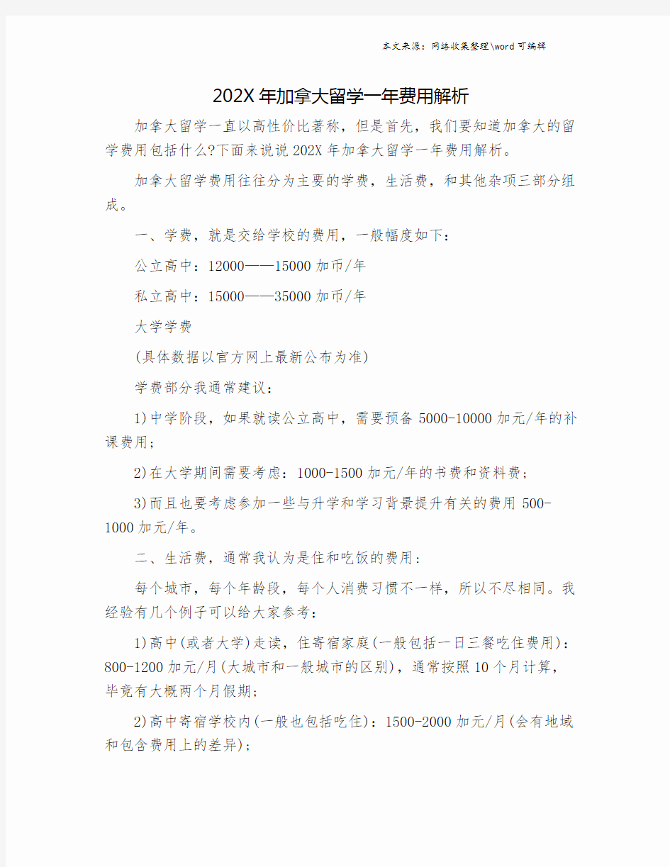 202X年加拿大留学一年费用解析.doc