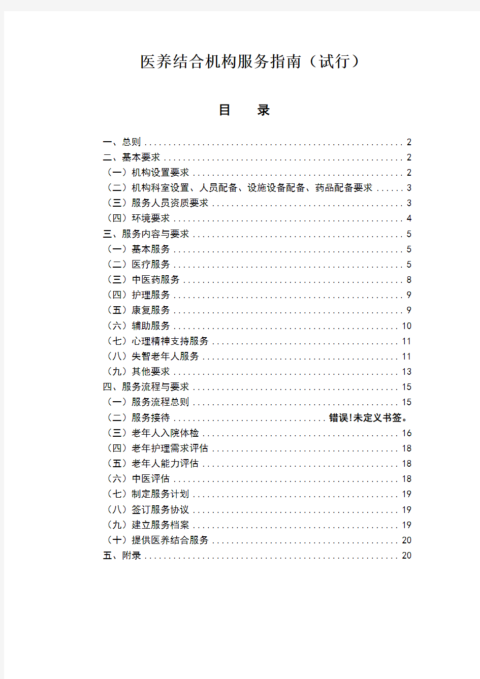 医养结合机构服务指南(试行)(国家卫健委2019年12月)