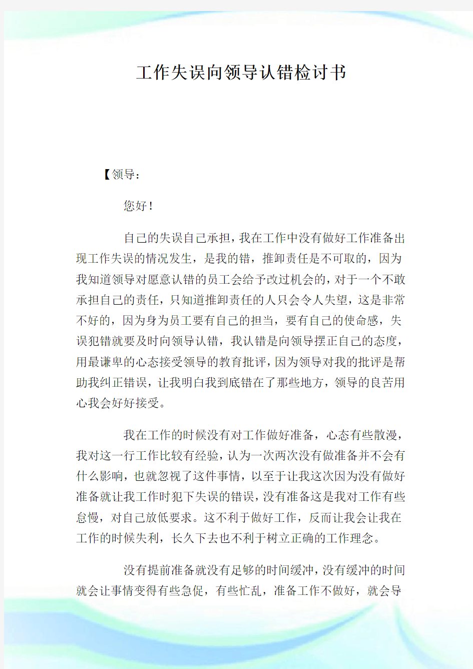 工作失误向领导认错检讨书.doc