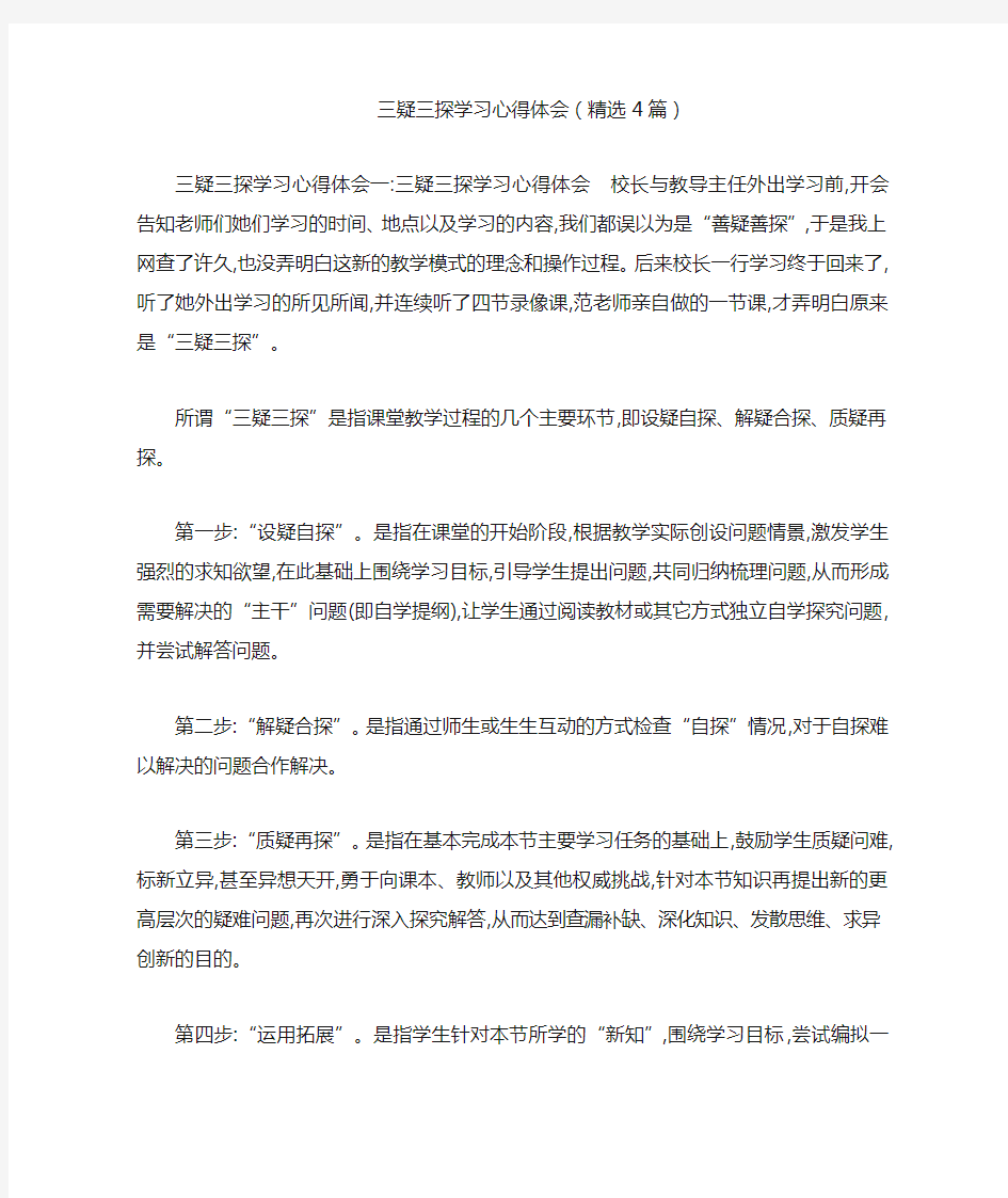 三疑三探学习心得体会(精选4篇)