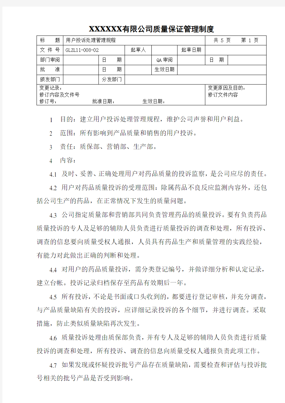 用户投诉处理管理规程