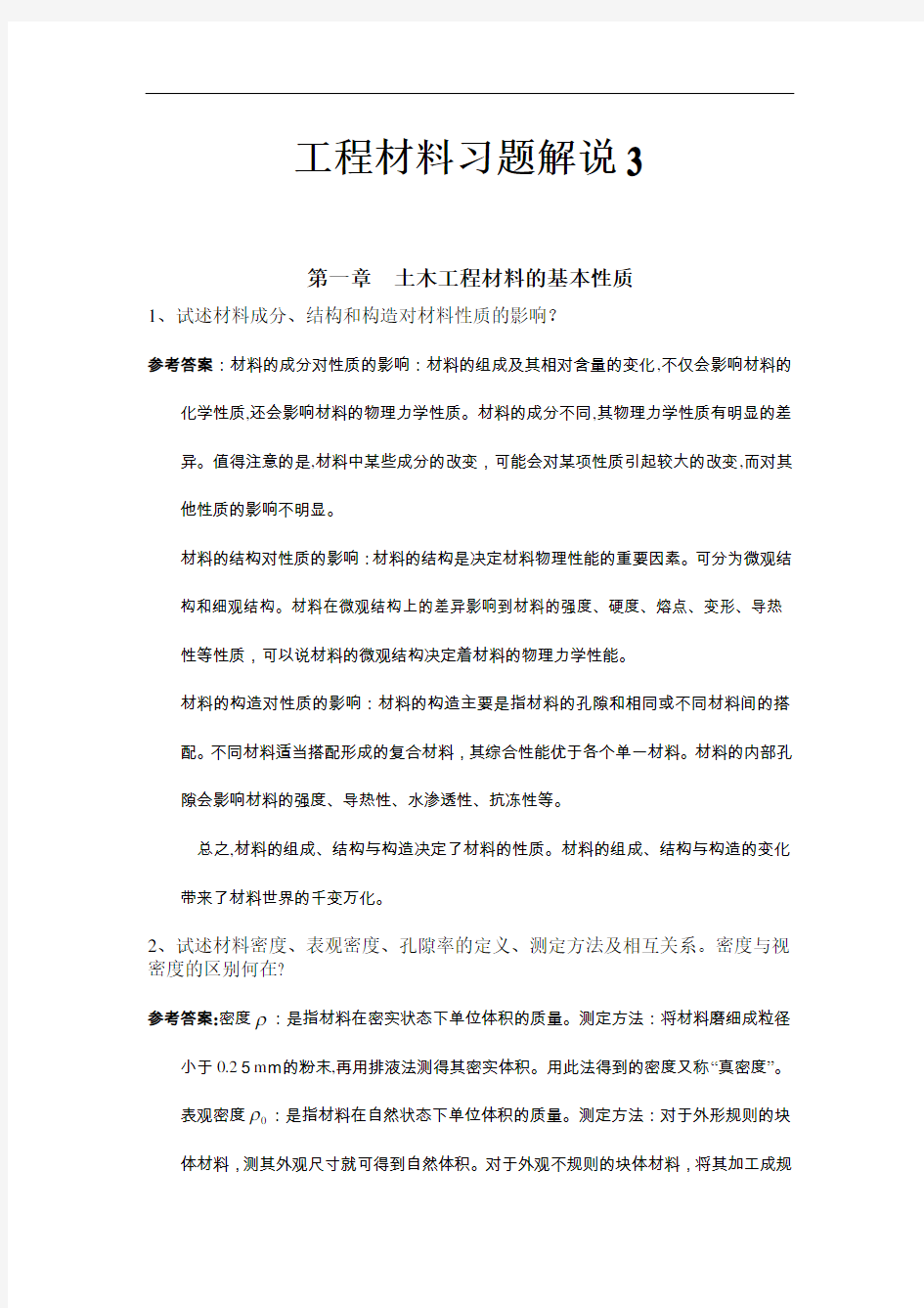 工程材料习题详细解说