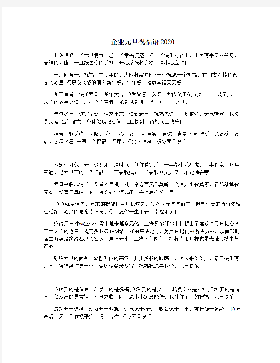 企业元旦祝福语2020