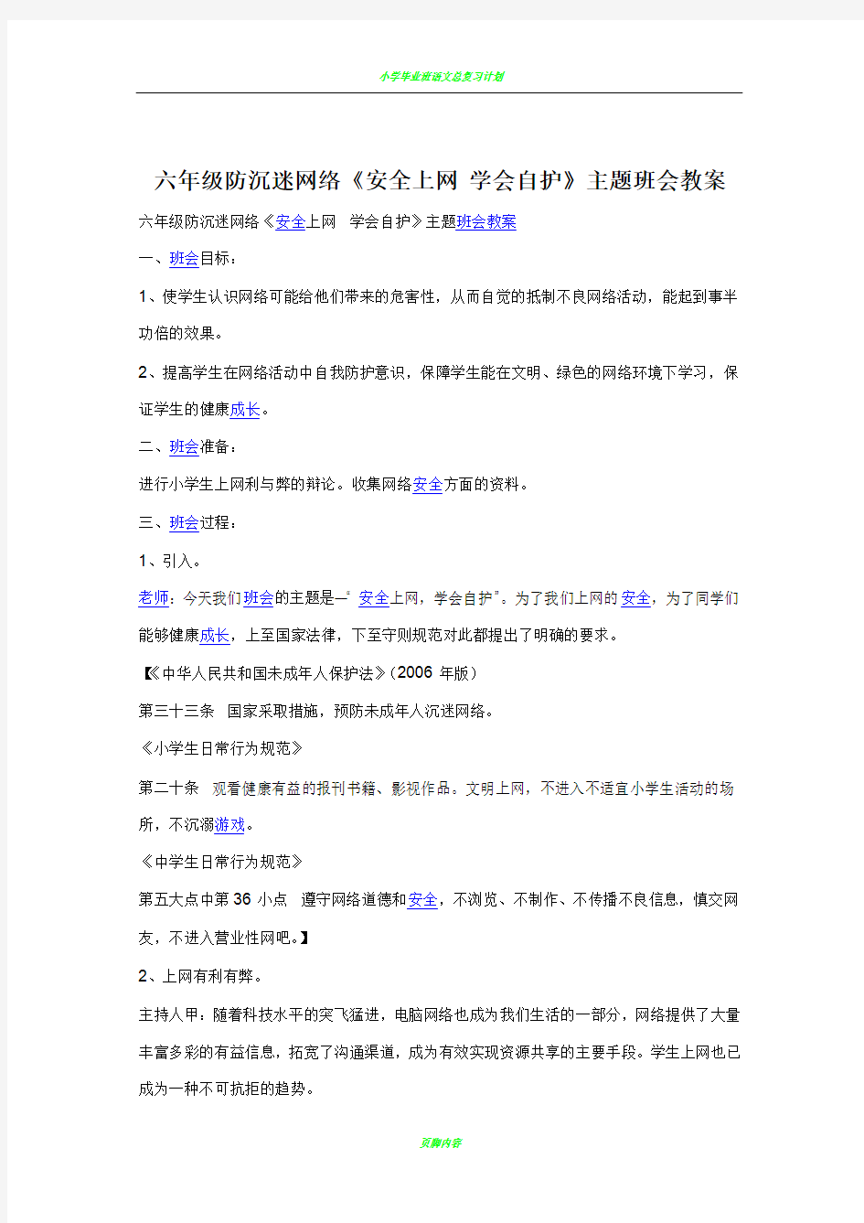 六年级防沉迷网络《安全上网-学会自护》主题班会教案