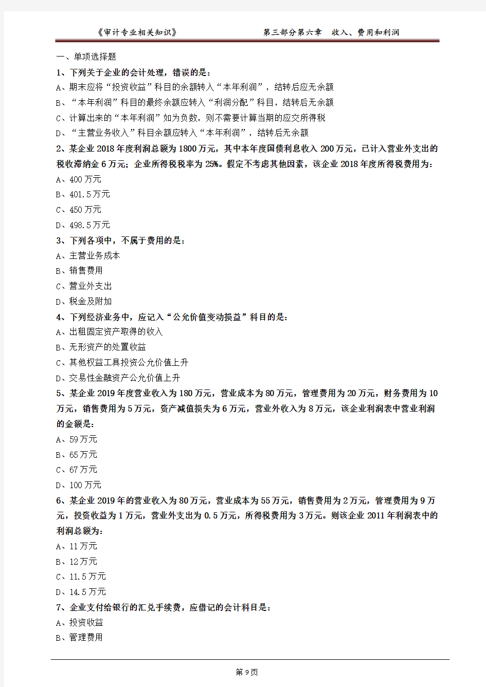 《审计专业相关知识》收入、费用和利润习题及答案