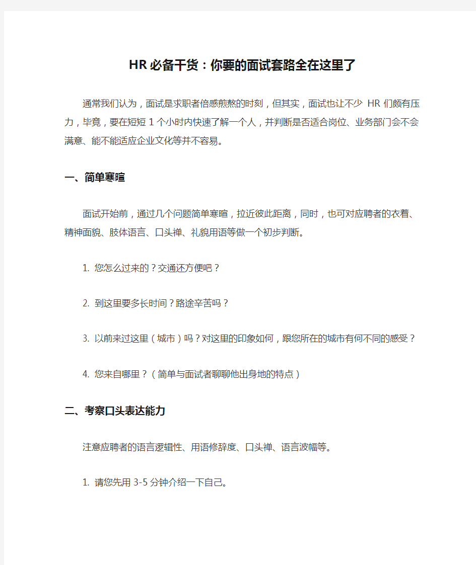 HR必备干货：你要的面试套路全在这里了