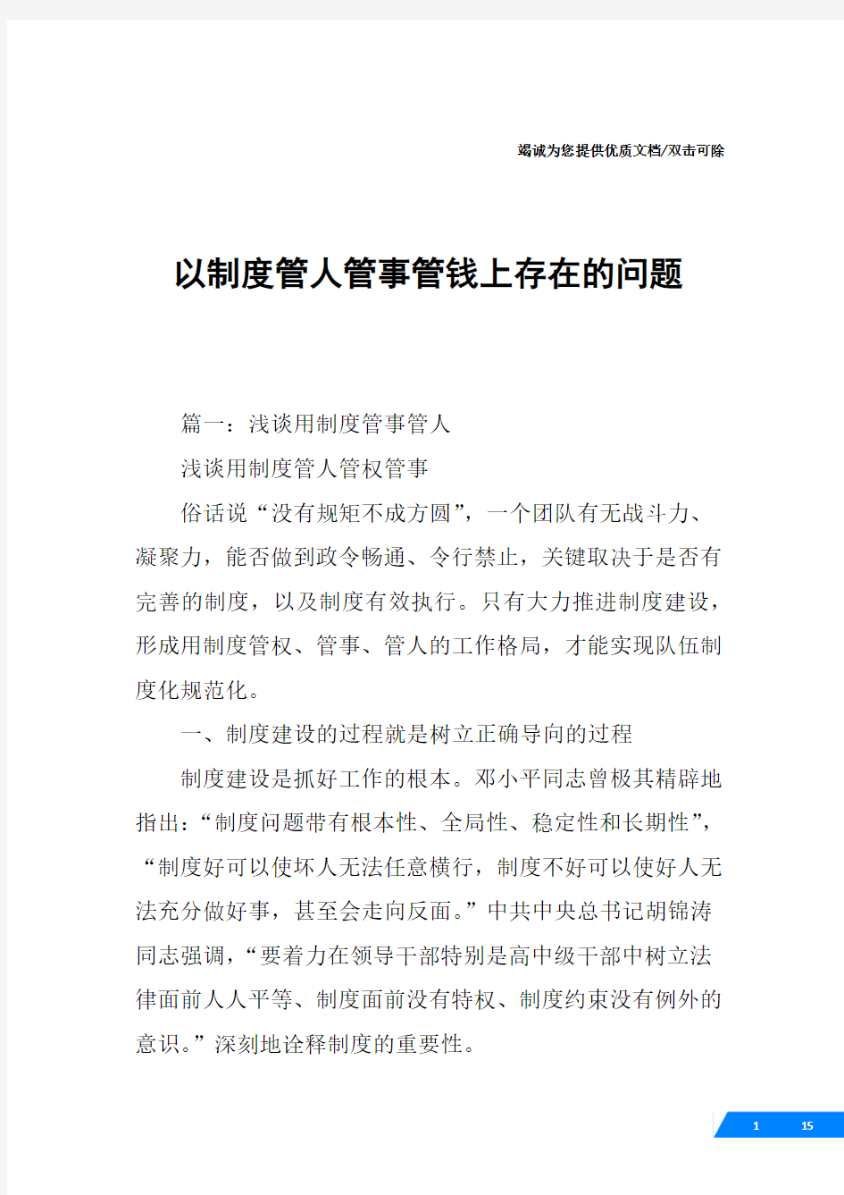 以制度管人管事管钱上存在的问题