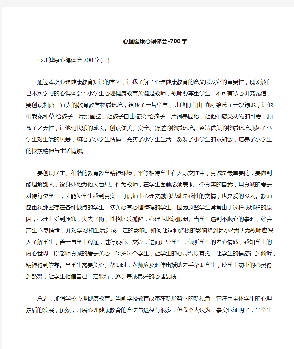 心理健康心得体会700字