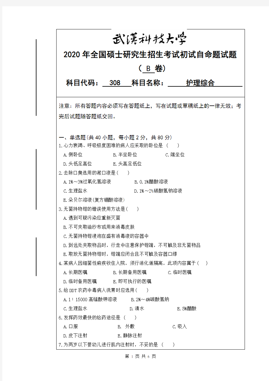 武汉科技大学2020年《308护理综合》考研专业课真题试卷