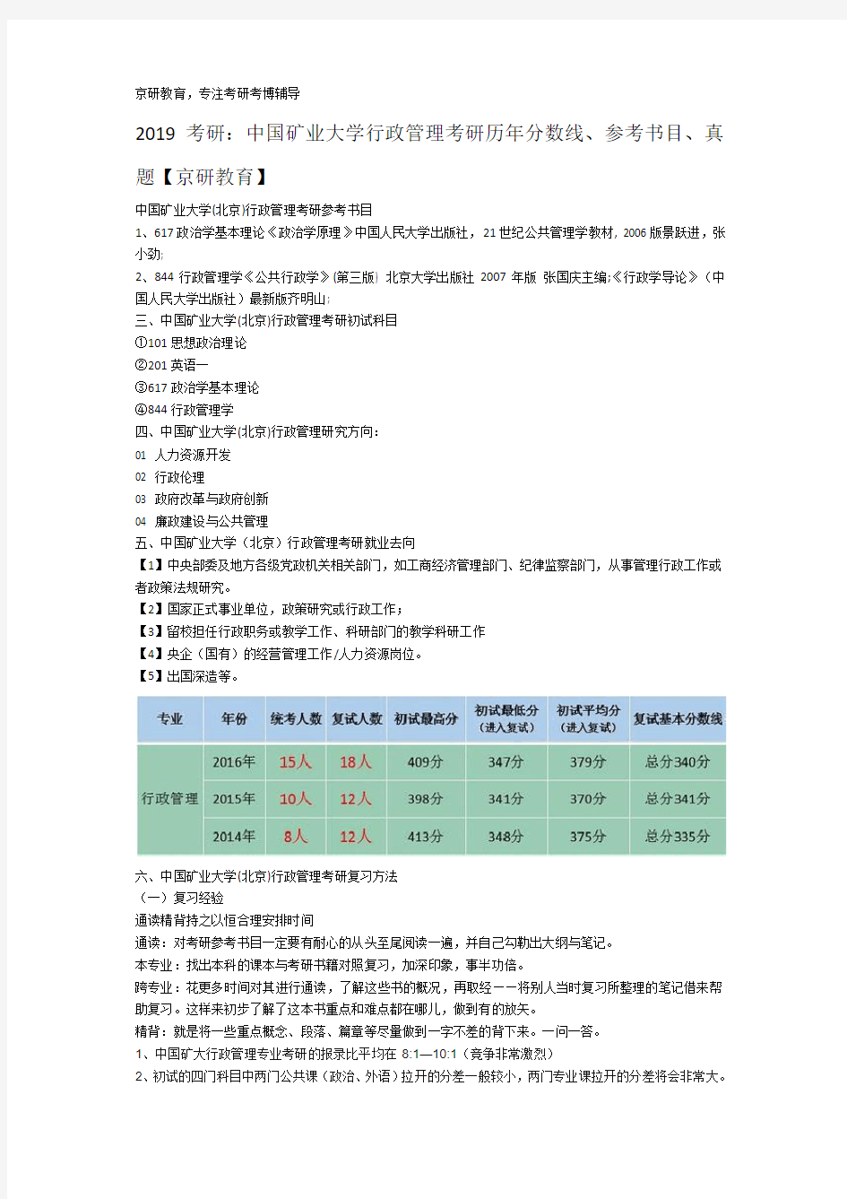 2019考研中国矿业大学行政管理考研分数线、参考书目、经验、报录比