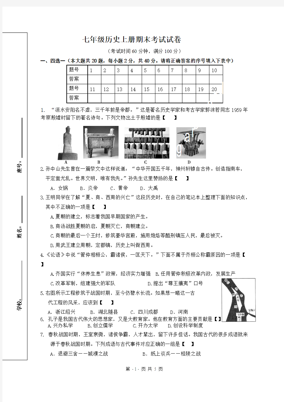 人教版七年级上册历史期末试卷及答案