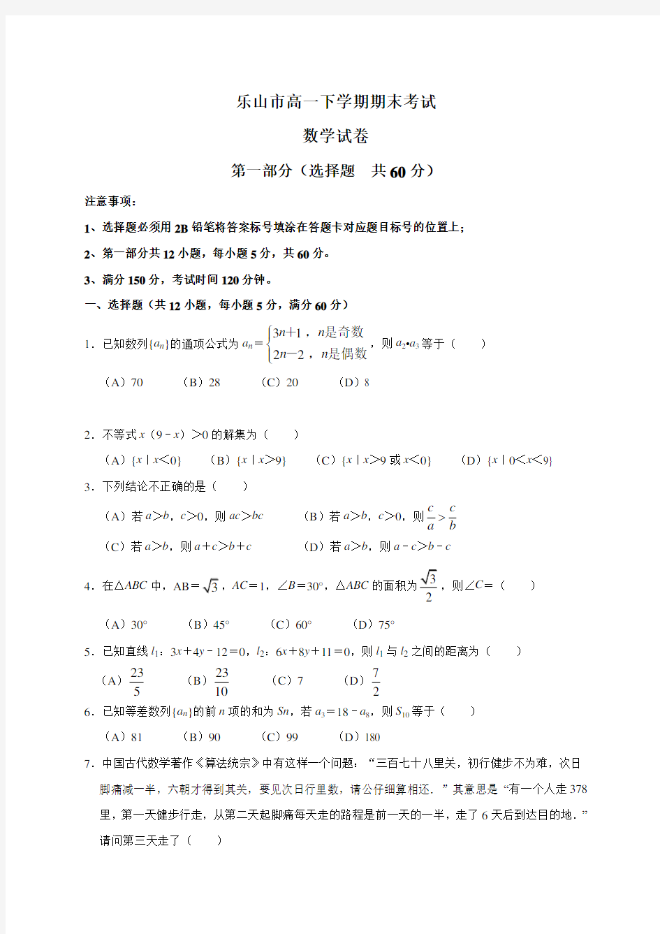 四川省乐山市2018-2019学年高一下学期期末考试数学试卷(WORD版)