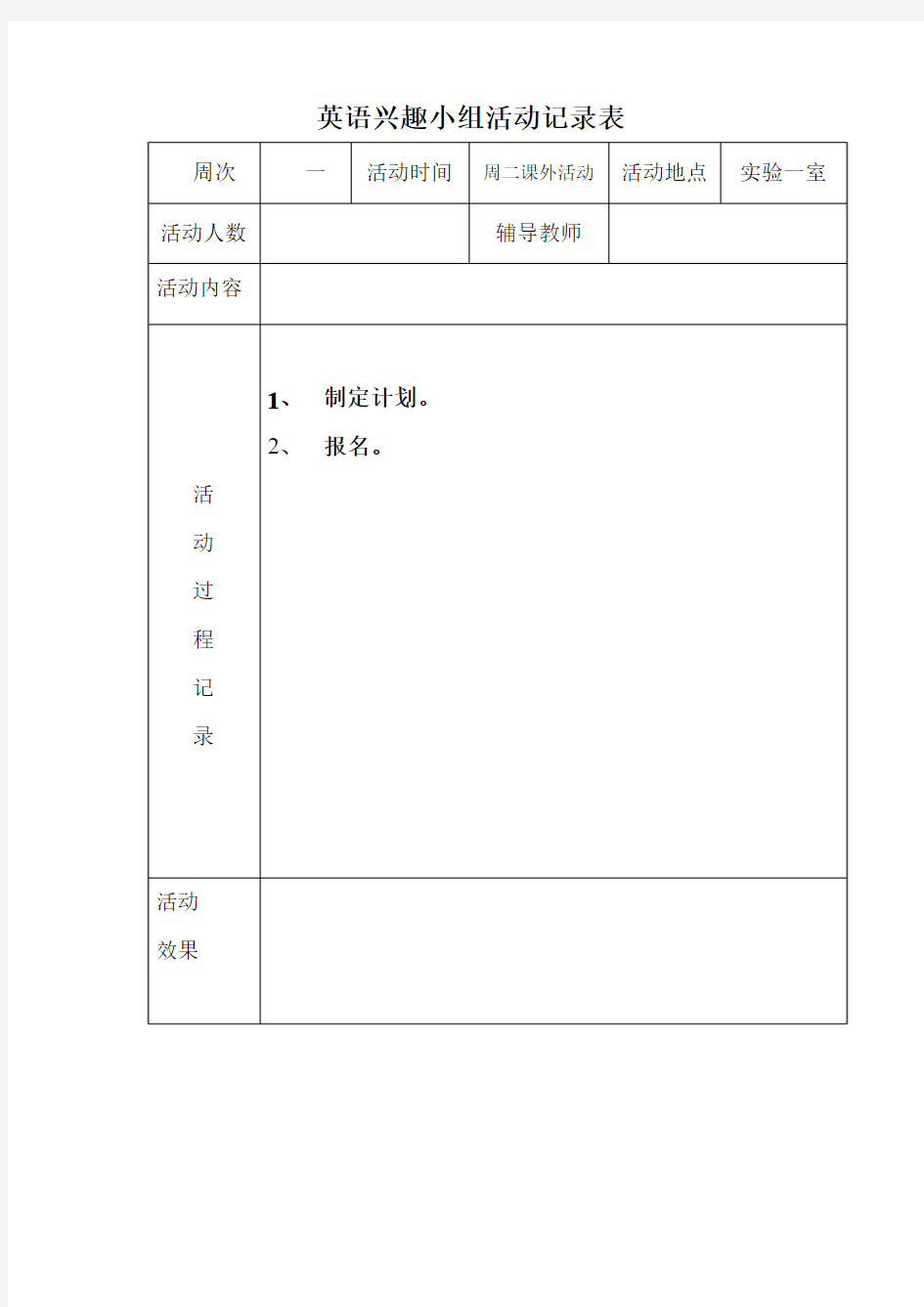 小学英语兴趣小组活动记录表