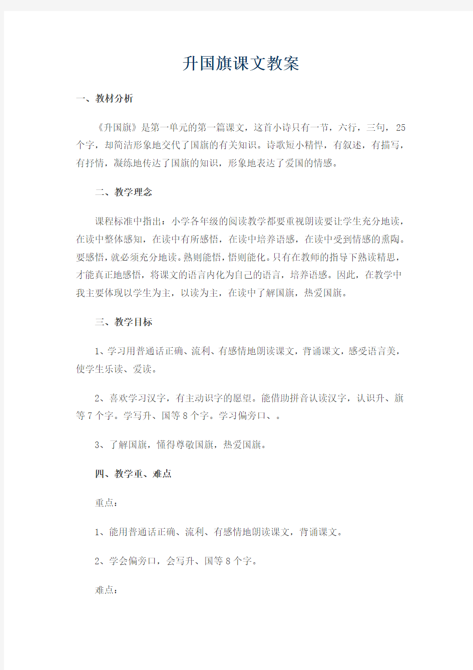 升国旗课文教案