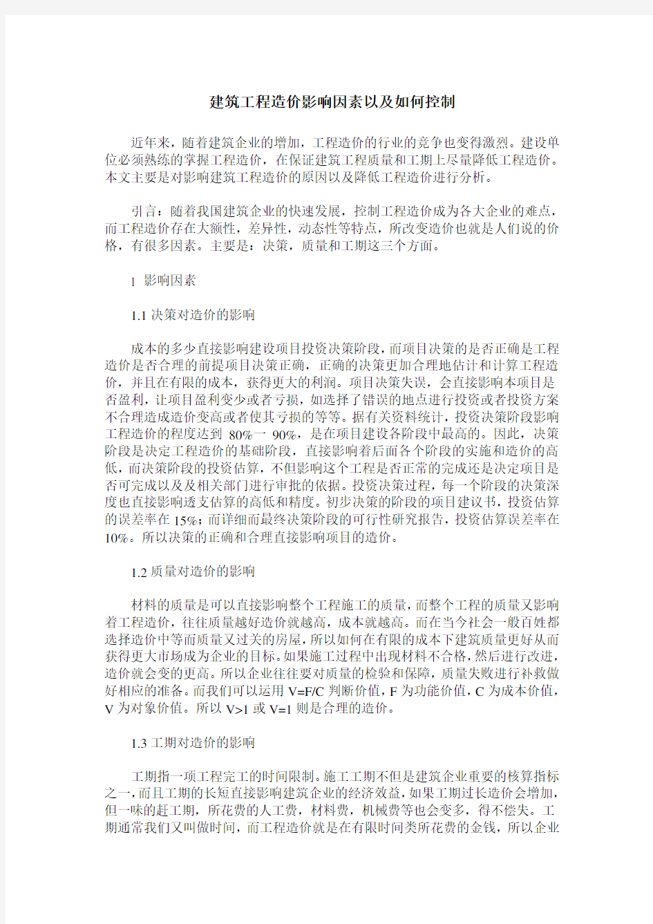 建筑工程造价影响因素以及如何控制