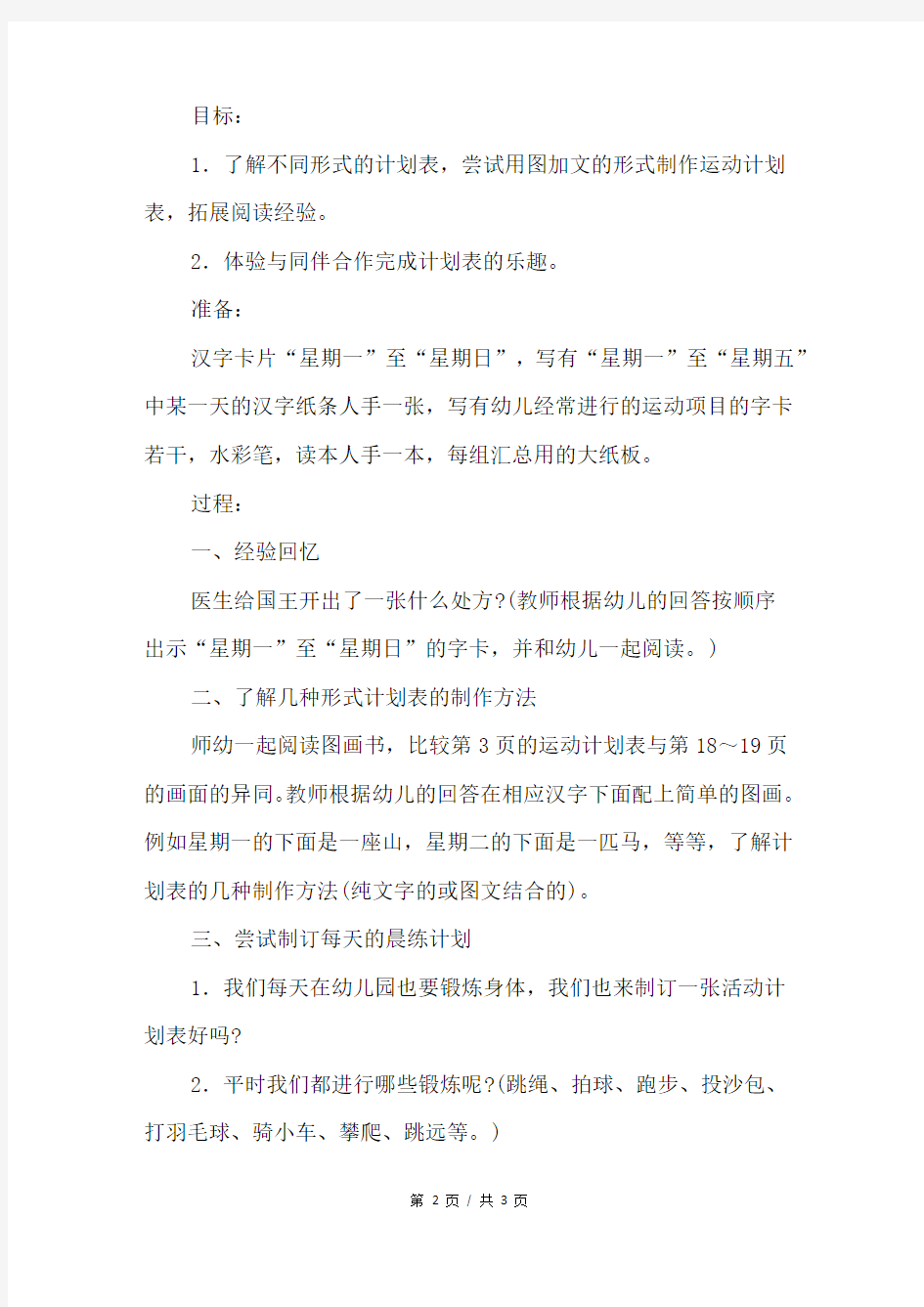 幼儿园大班语言教案《我们的运动计划表》