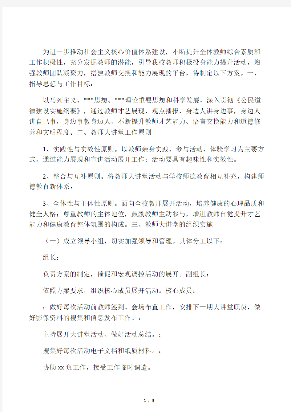 小学教师大讲堂活动方案