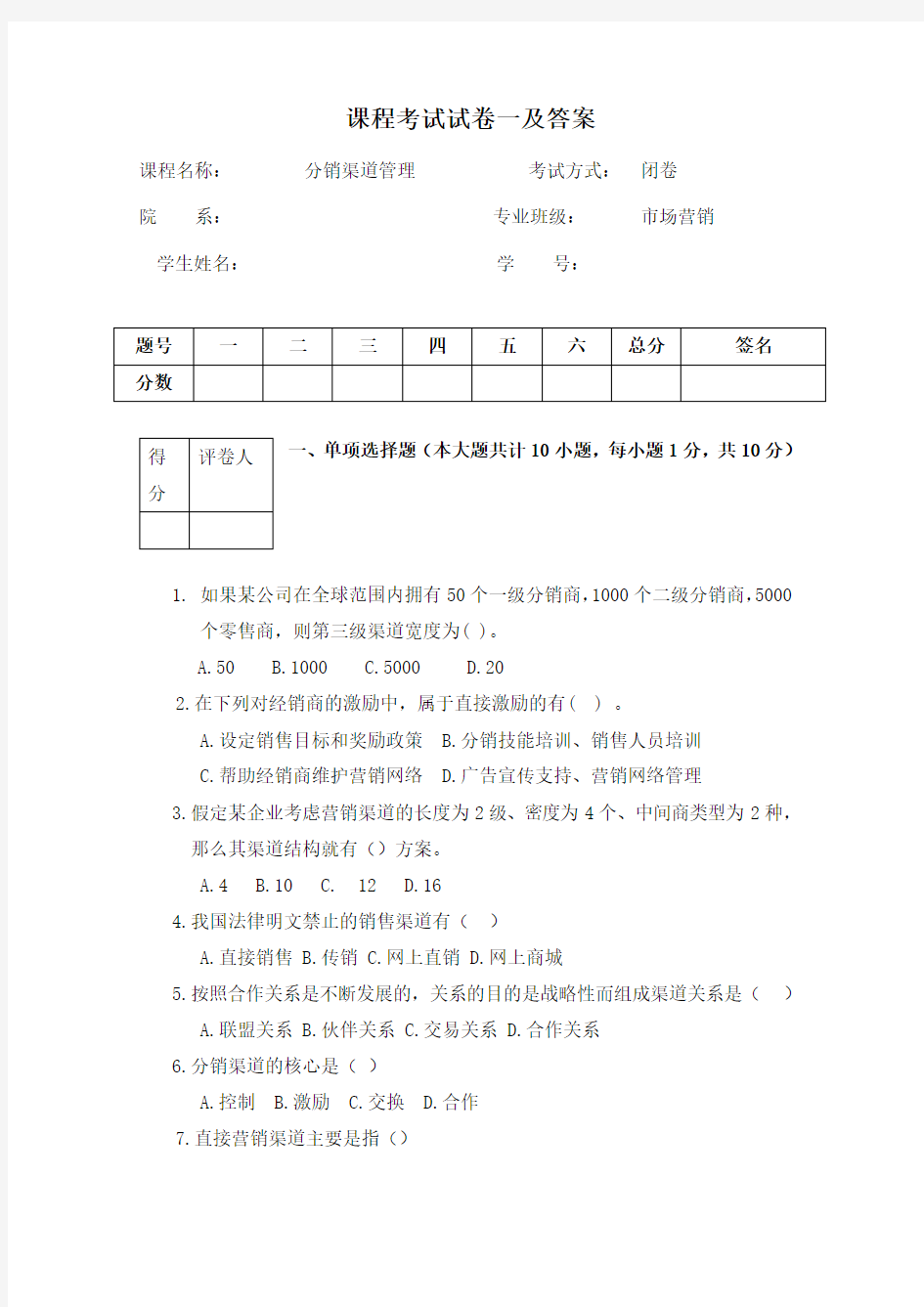 分销渠道管理--试卷一及答案