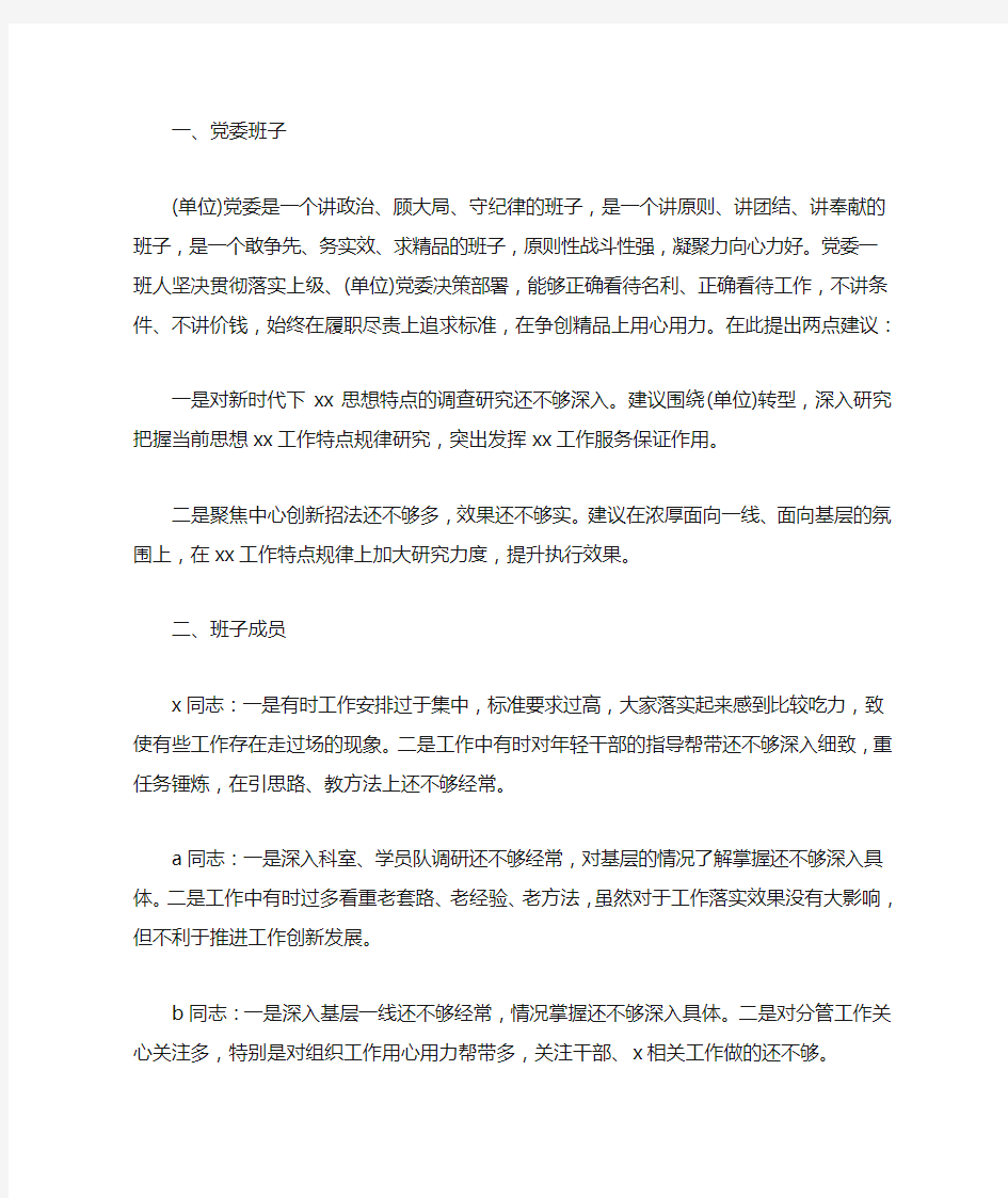 最新关于对党委班子及其成员之间的意见建议范文